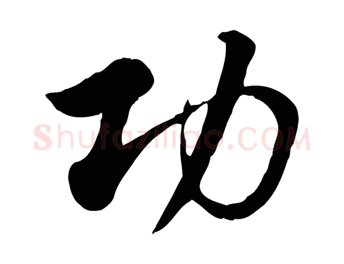 功毛笔行楷写法,摘自元代赵孟頫急就章