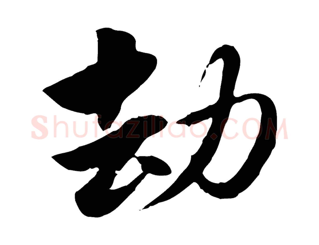劫毛笔行楷写法,摘自元代赵孟頫急就章