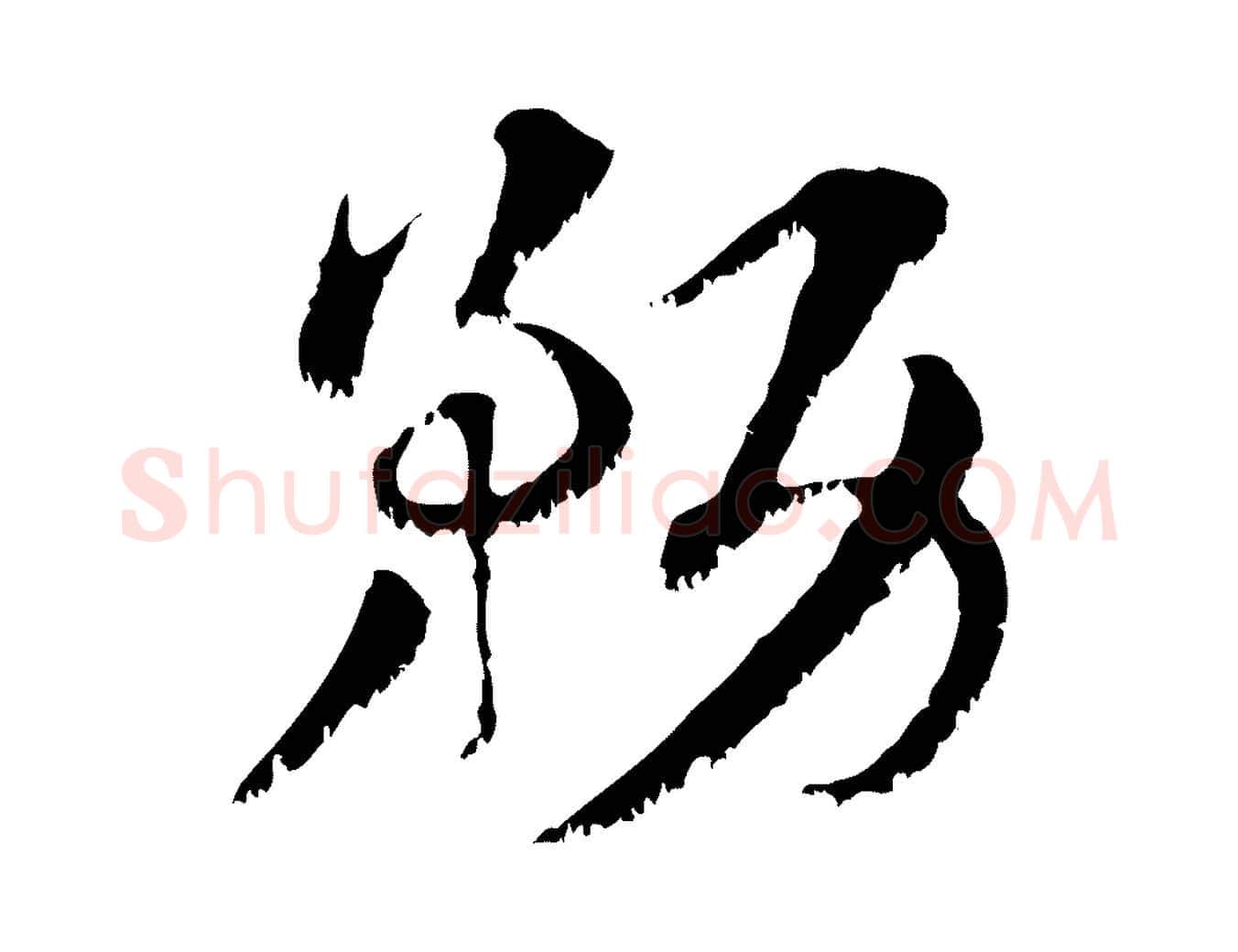 務毛笔行楷写法,摘自元代赵孟頫急就章
