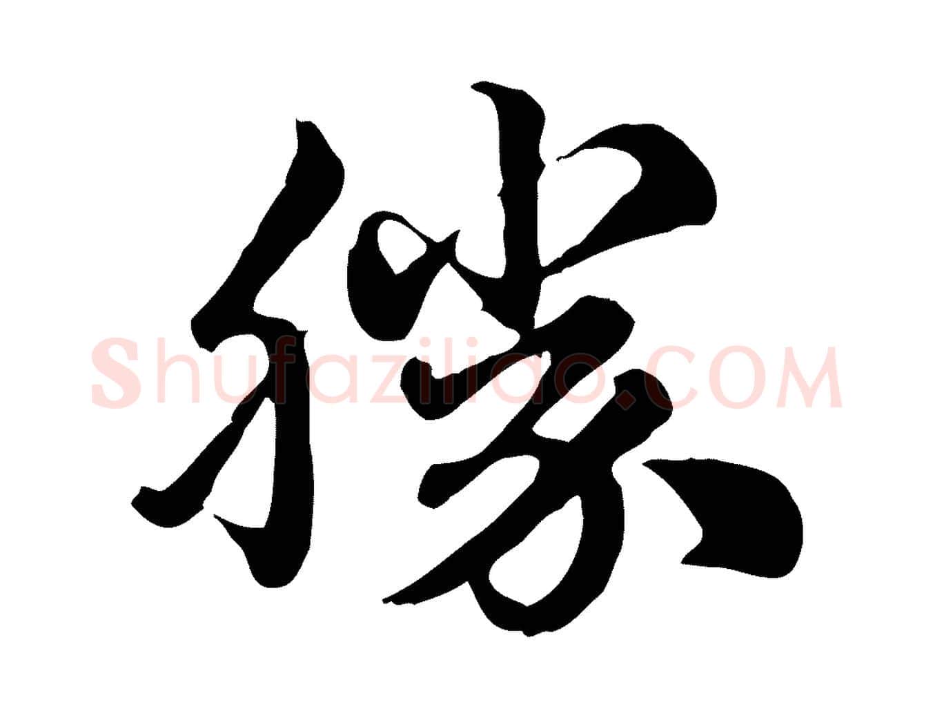 勝毛笔行楷写法,摘自元代赵孟頫急就章