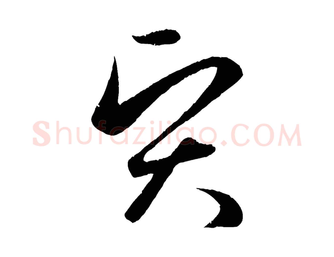 賢毛笔行楷写法,摘自元代赵孟頫纨扇赋