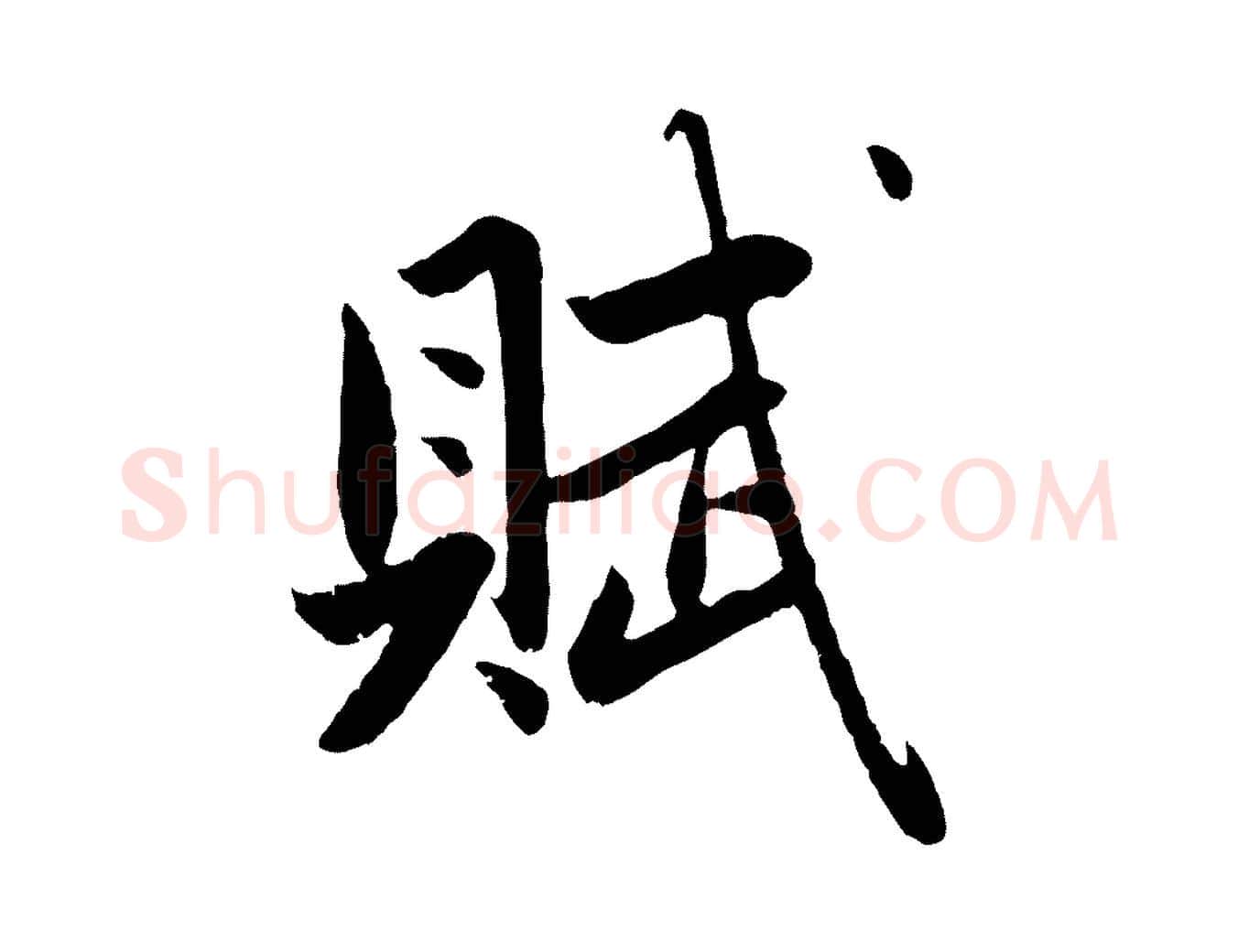 賦毛笔行楷写法,摘自元代赵孟頫纨扇赋