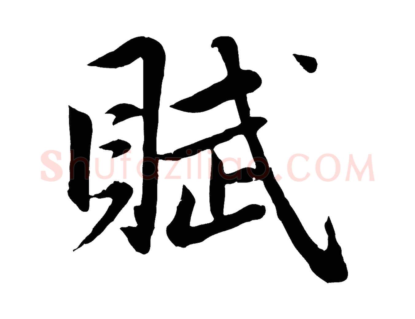賦毛笔行楷写法,摘自元代赵孟頫纨扇赋