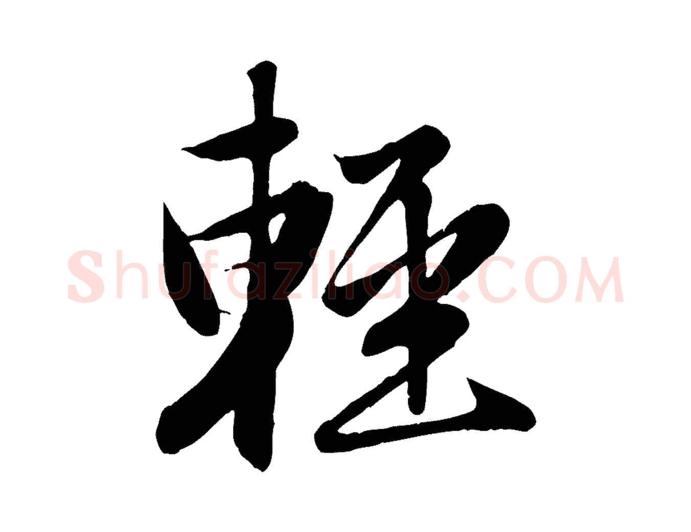 輕毛笔行楷写法,摘自元代赵孟頫纨扇赋
