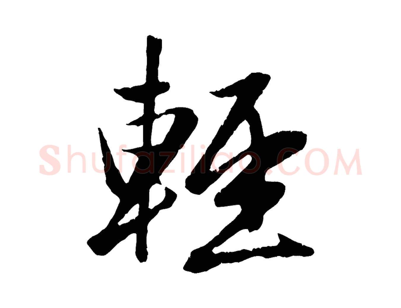輕毛笔行楷写法,摘自元代赵孟頫纨扇赋