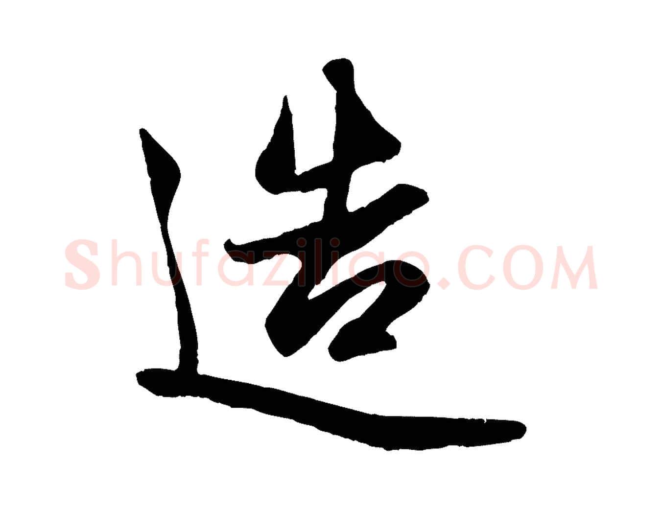 造毛笔行楷写法,摘自元代赵孟頫纨扇赋