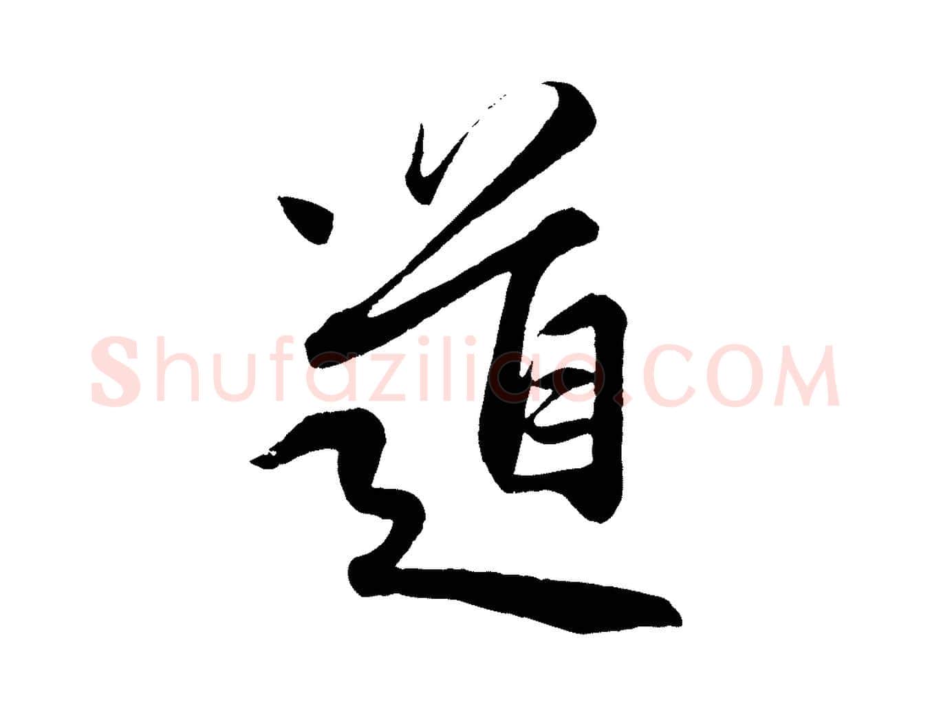 道毛笔行楷写法,摘自元代赵孟頫纨扇赋