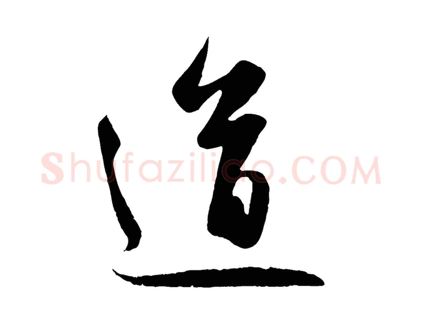 道毛笔行楷写法,摘自元代赵孟頫纨扇赋