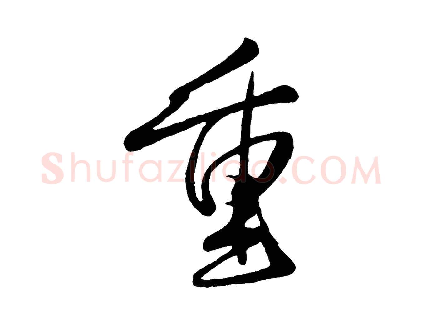 重毛笔行楷写法,摘自元代赵孟頫纨扇赋
