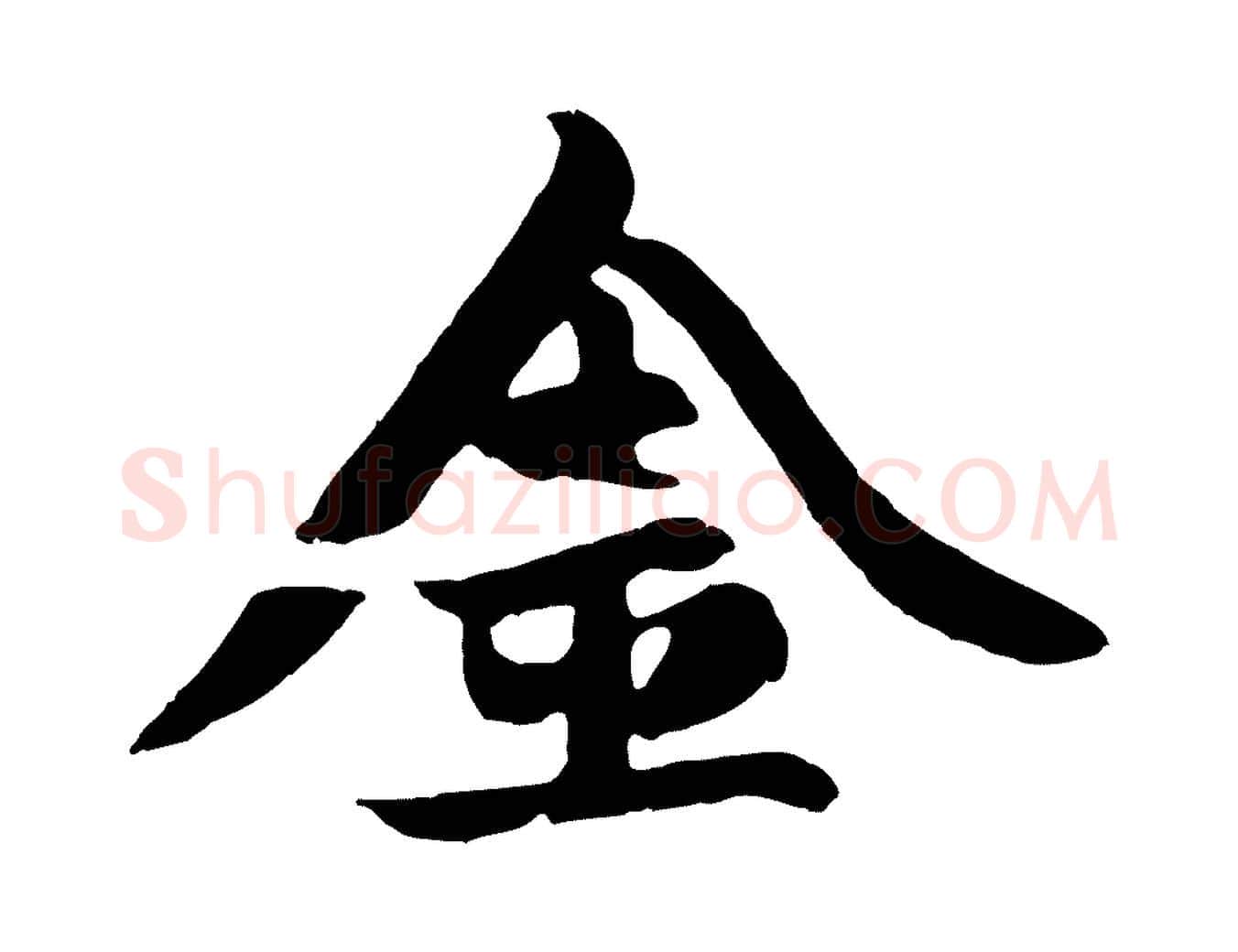 金毛笔行楷写法,摘自元代赵孟頫纨扇赋