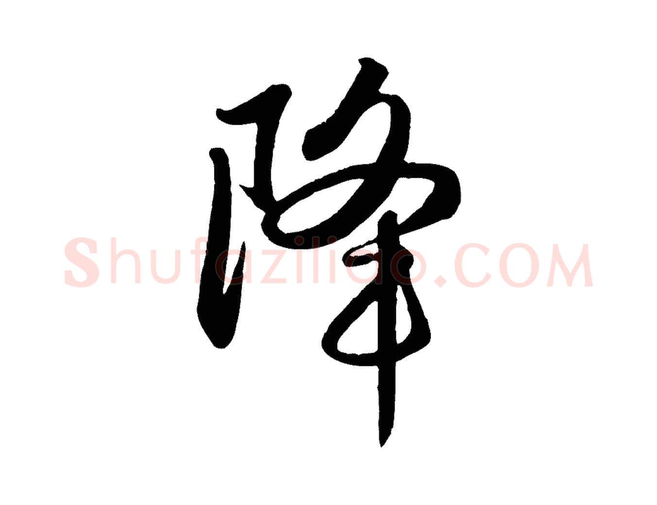 降毛笔行楷写法,摘自元代赵孟頫纨扇赋