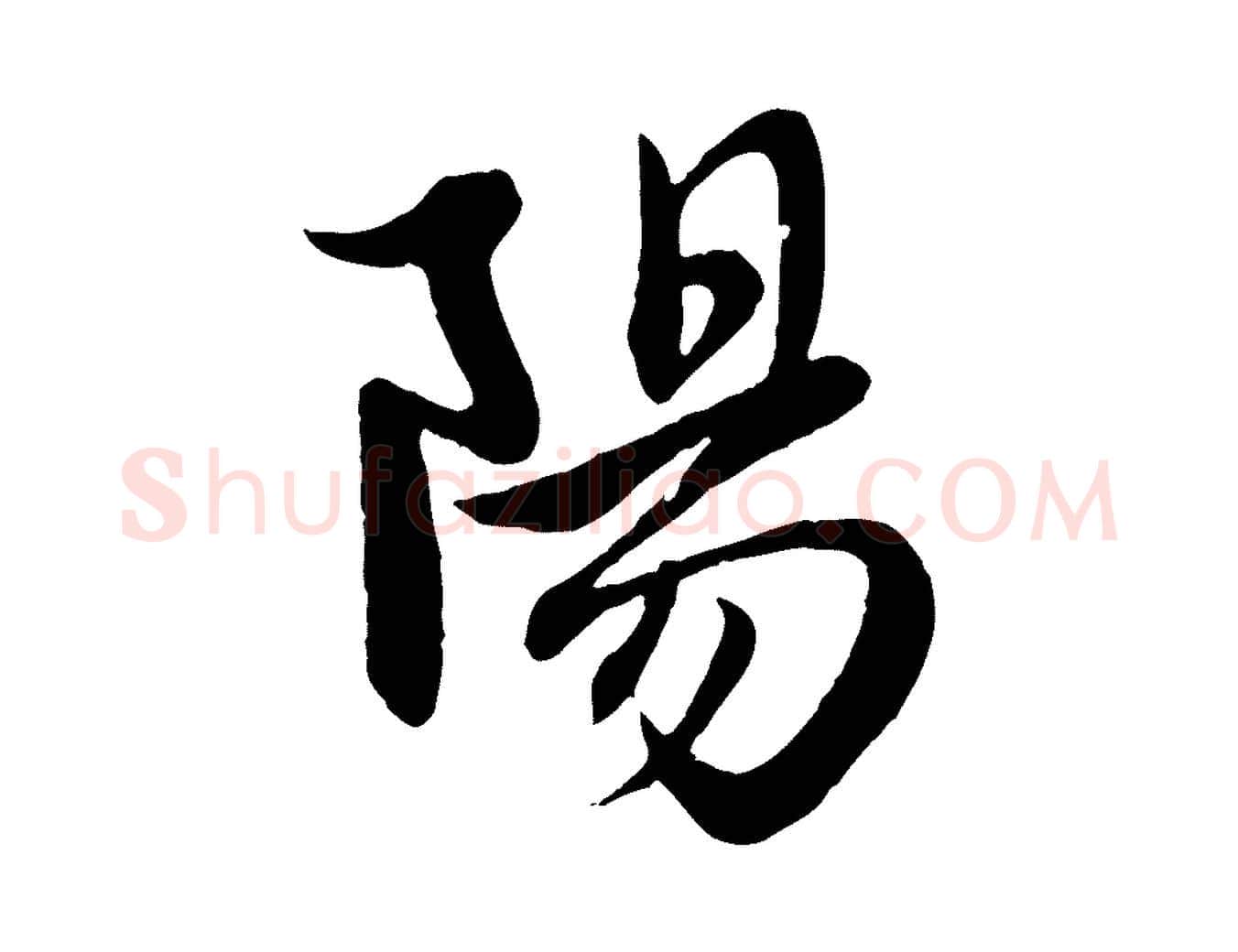 陽毛笔行楷写法,摘自元代赵孟頫纨扇赋