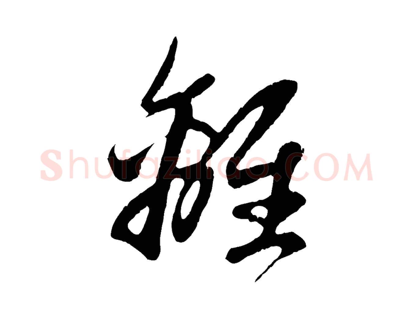 離毛笔行楷写法,摘自元代赵孟頫纨扇赋