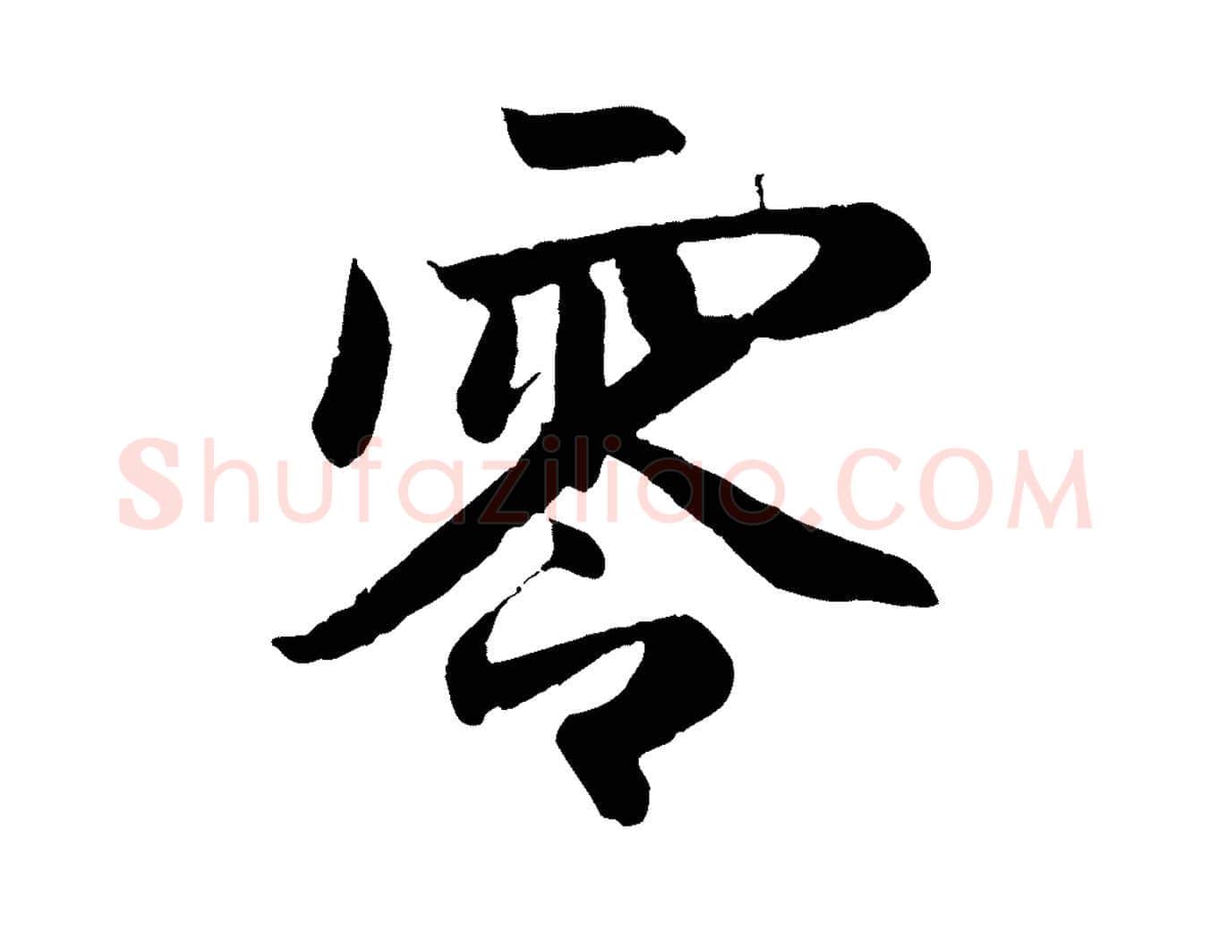 零毛笔行楷写法,摘自元代赵孟頫纨扇赋