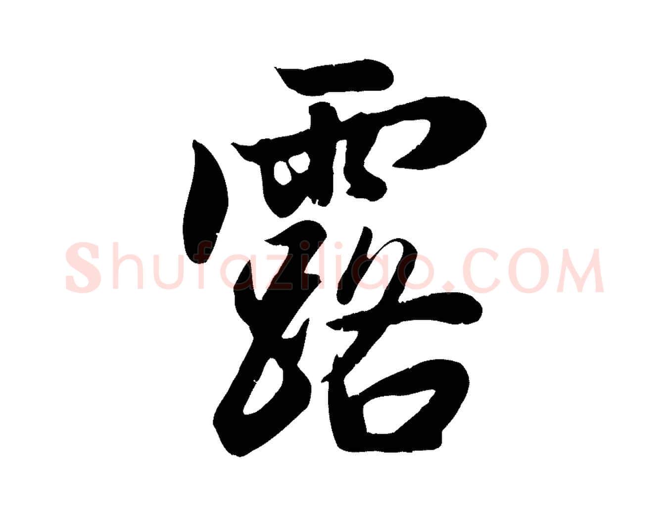 露毛笔行楷写法,摘自元代赵孟頫纨扇赋