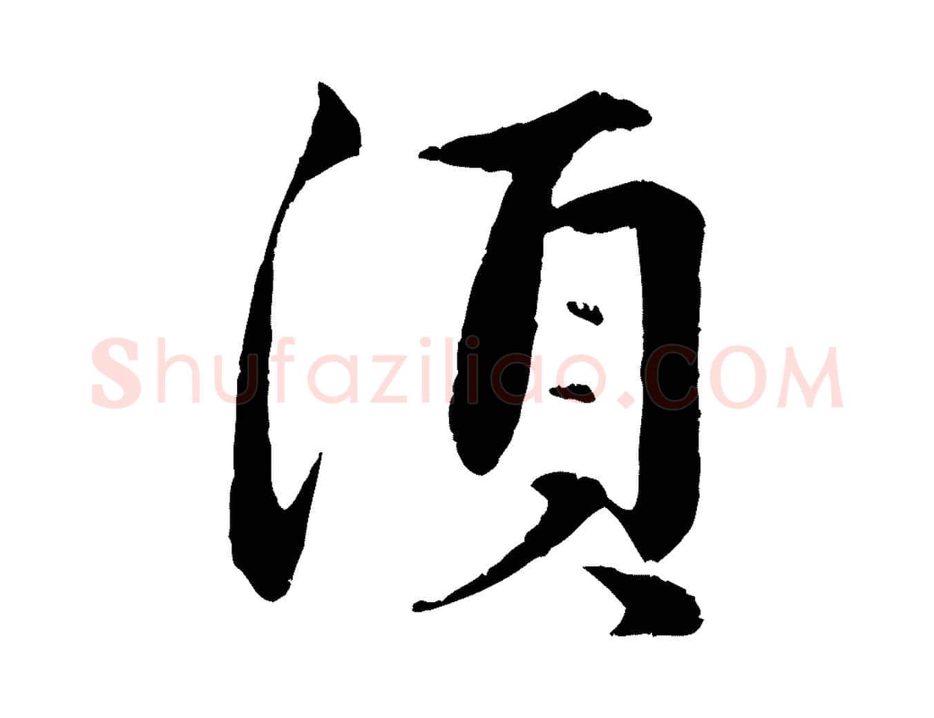 須毛笔行楷写法,摘自元代赵孟頫纨扇赋