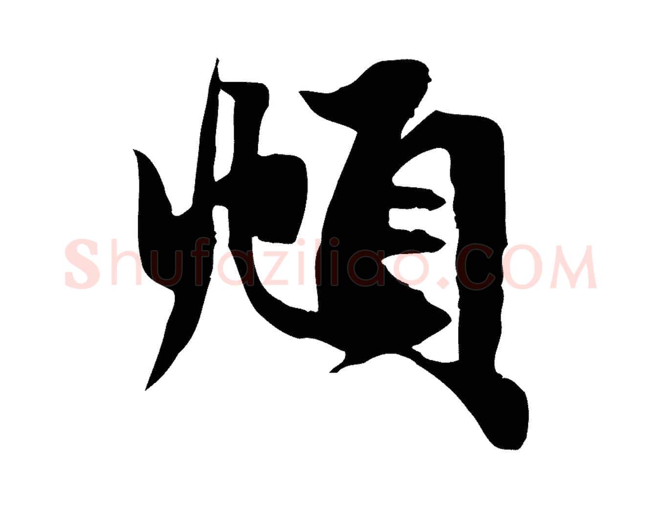 頫毛笔行楷写法,摘自元代赵孟頫纨扇赋