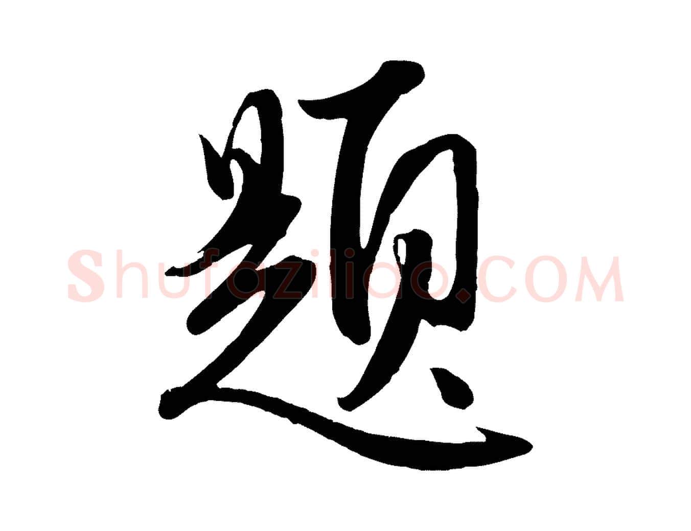 題毛笔行楷写法,摘自元代赵孟頫纨扇赋