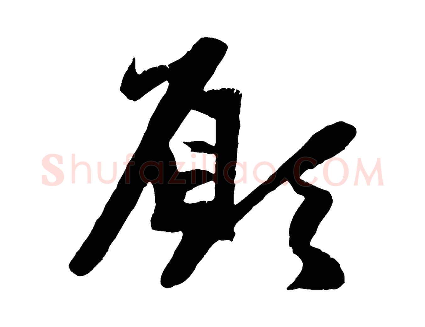 願毛笔行楷写法,摘自元代赵孟頫纨扇赋