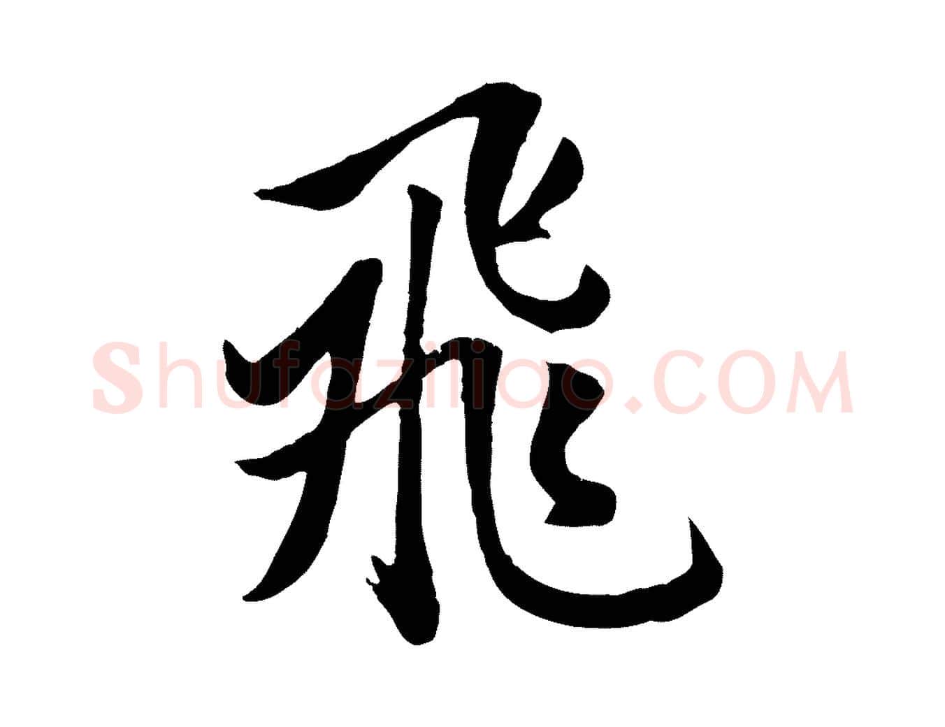 飛毛笔行楷写法,摘自元代赵孟頫纨扇赋