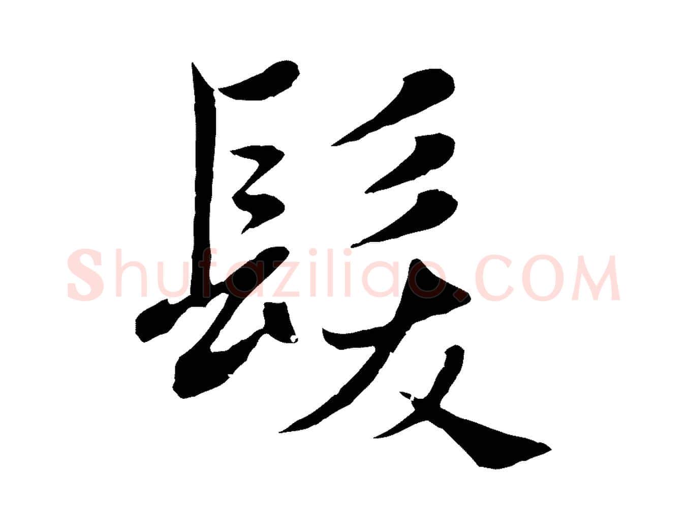 髮毛笔行楷写法,摘自元代赵孟頫纨扇赋
