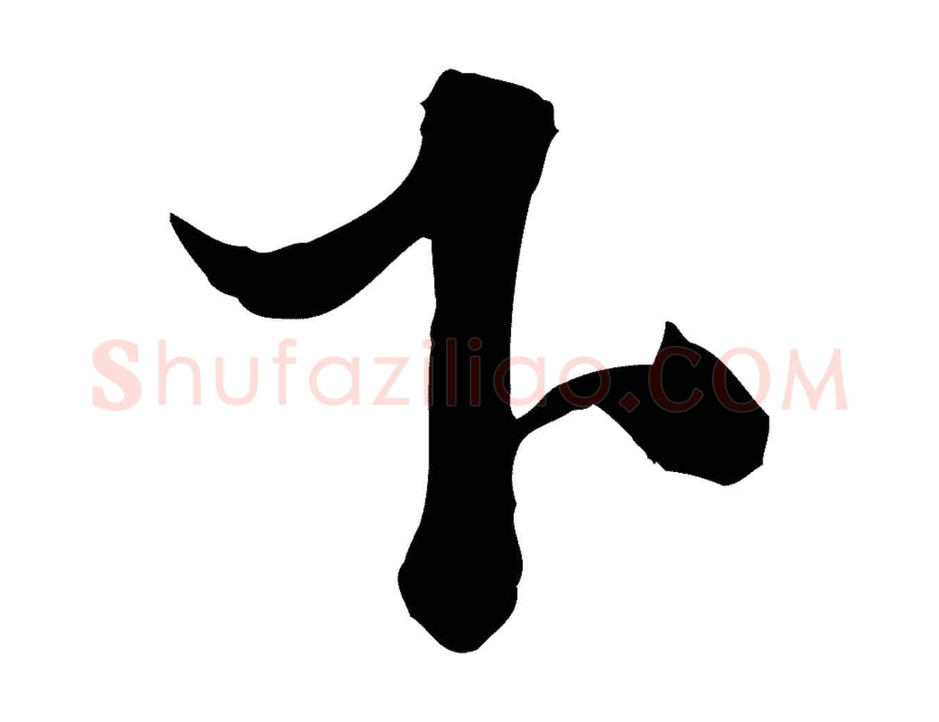 下毛笔行楷写法,摘自元代赵孟頫绝交书
