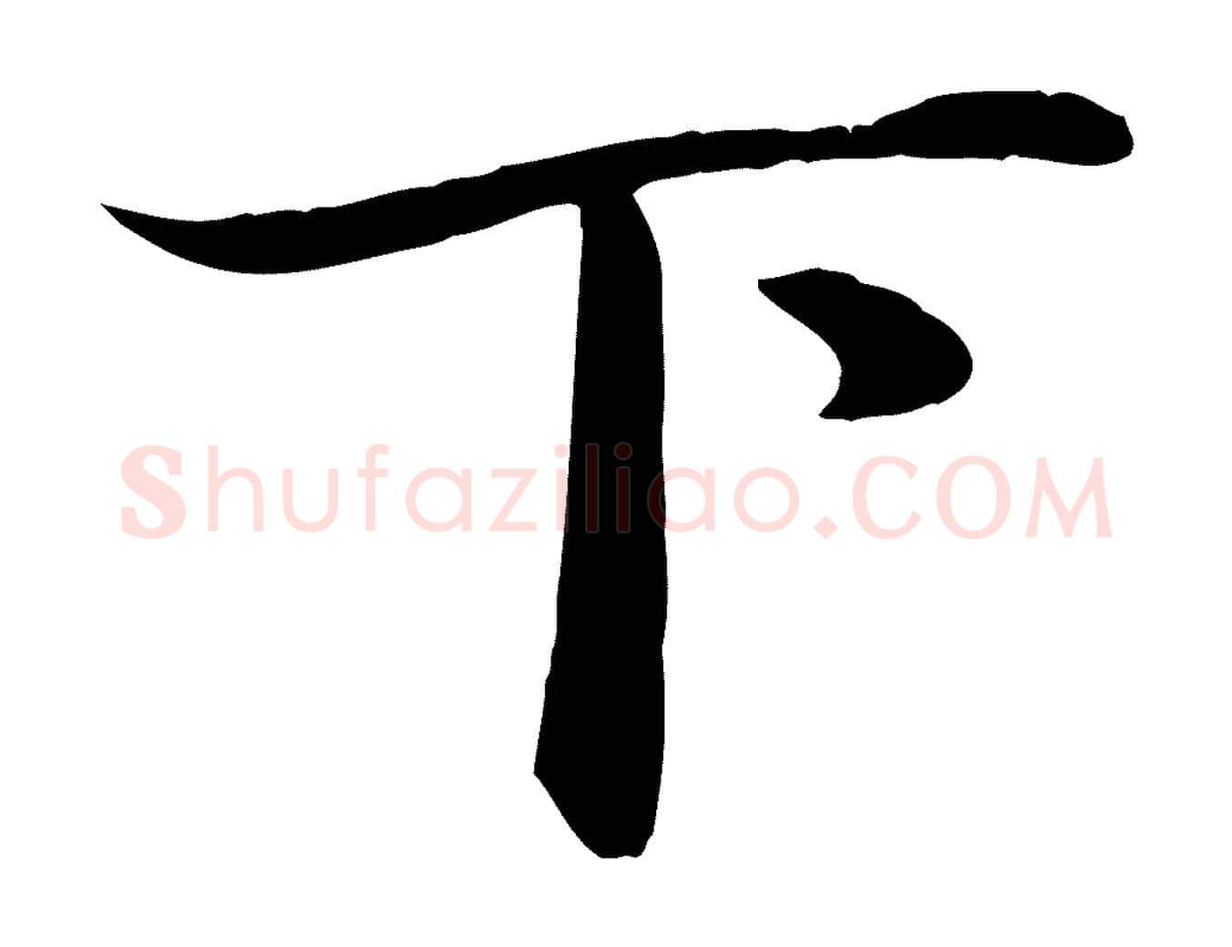 下毛笔行楷写法,摘自元代赵孟頫绝交书
