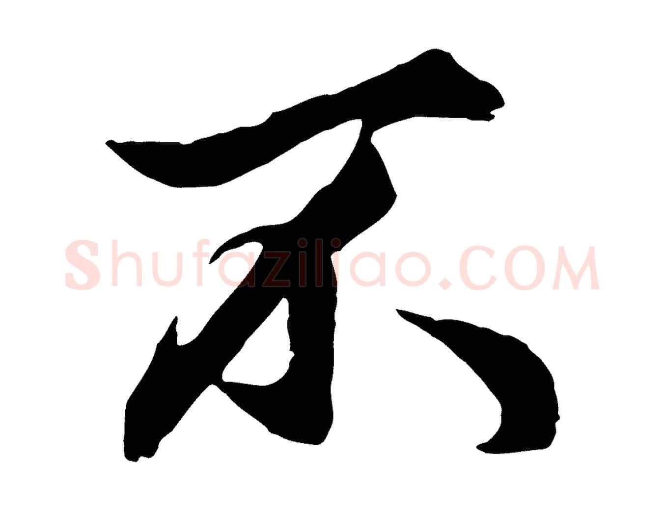 不毛笔行楷写法,摘自元代赵孟頫绝交书