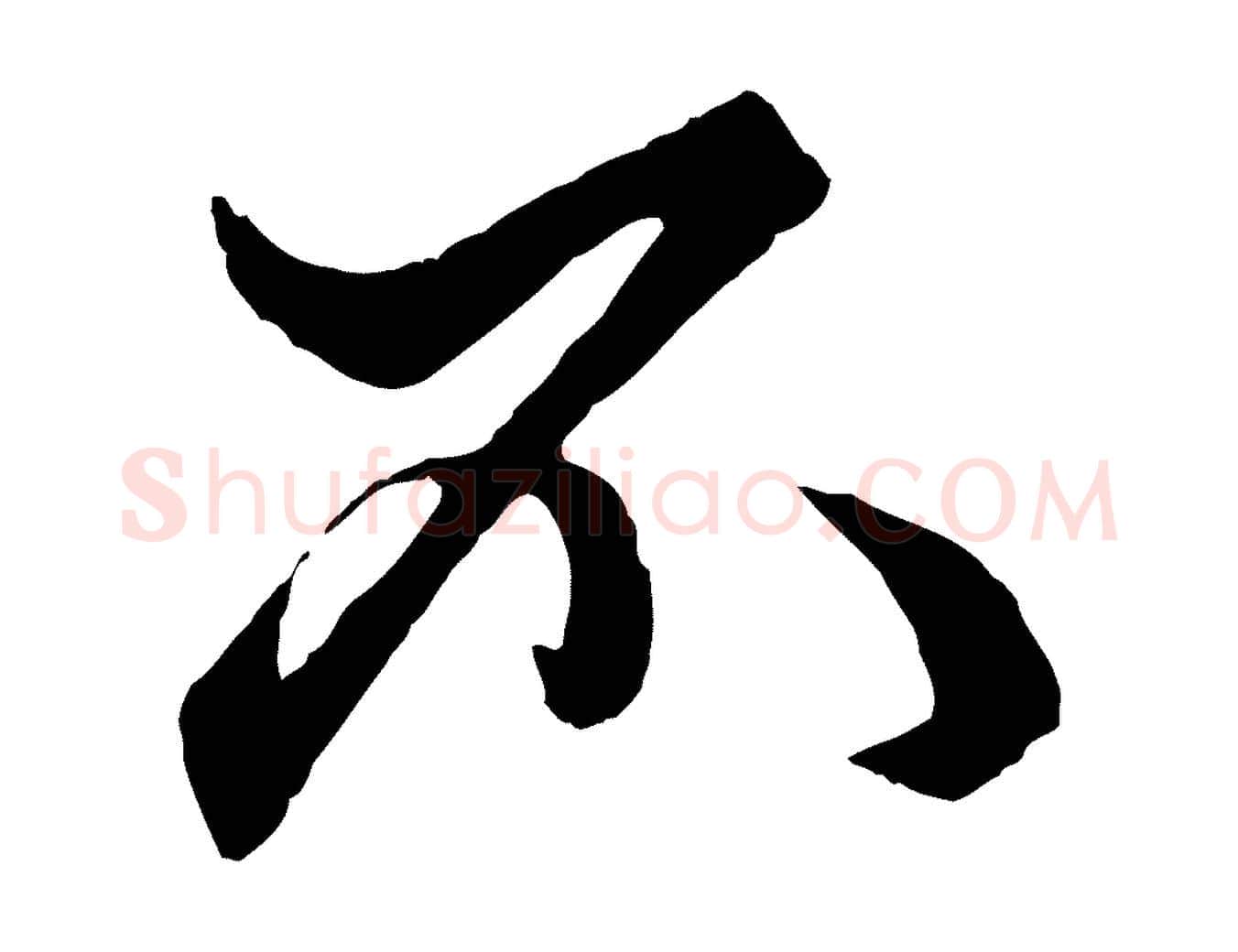 不毛笔行楷写法,摘自元代赵孟頫绝交书