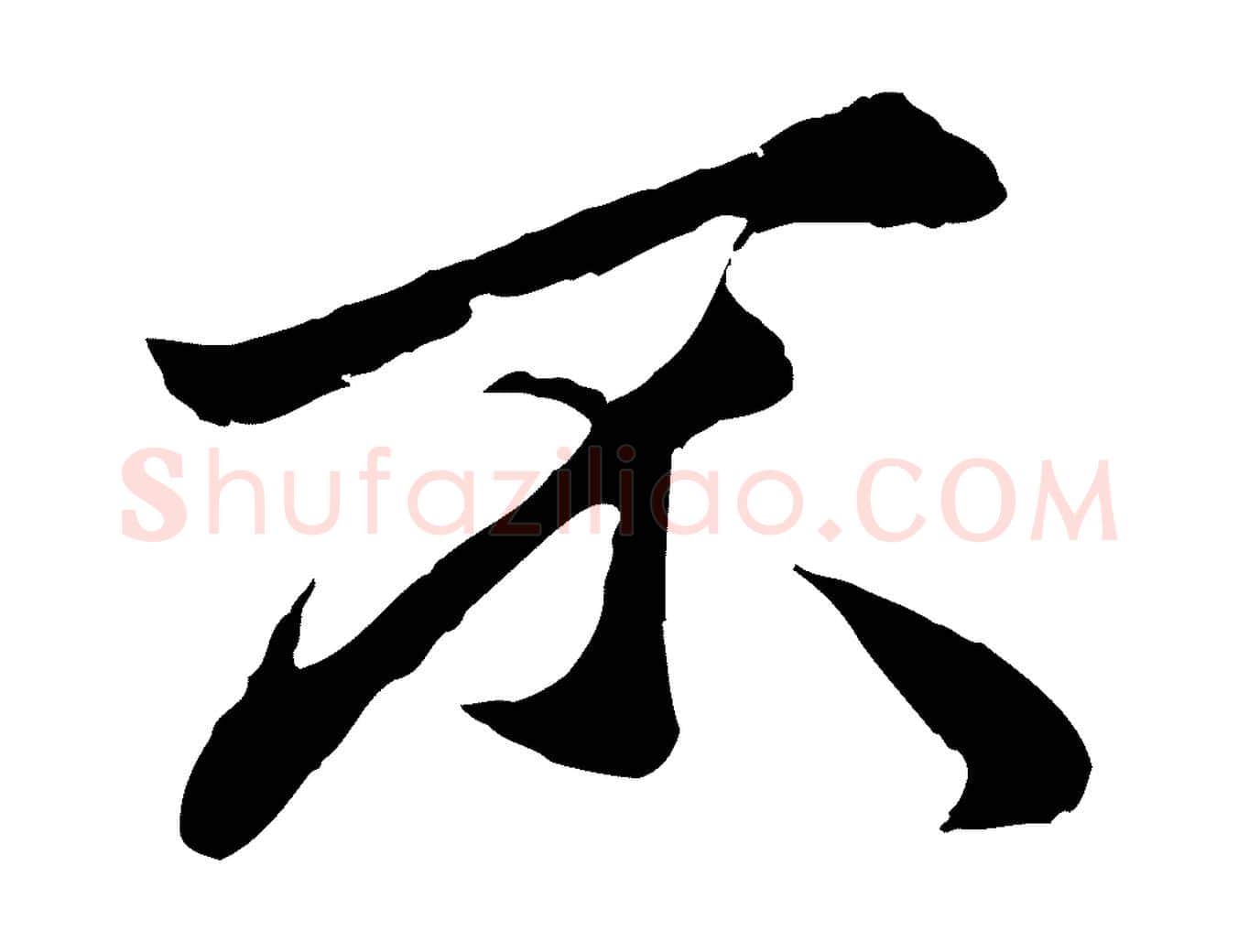 不毛笔行楷写法,摘自元代赵孟頫绝交书