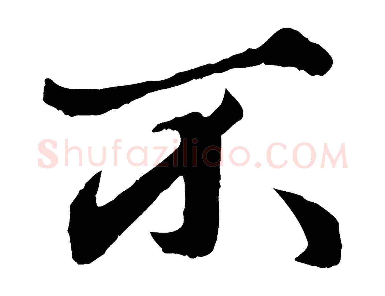 不毛笔行楷写法,摘自元代赵孟頫绝交书