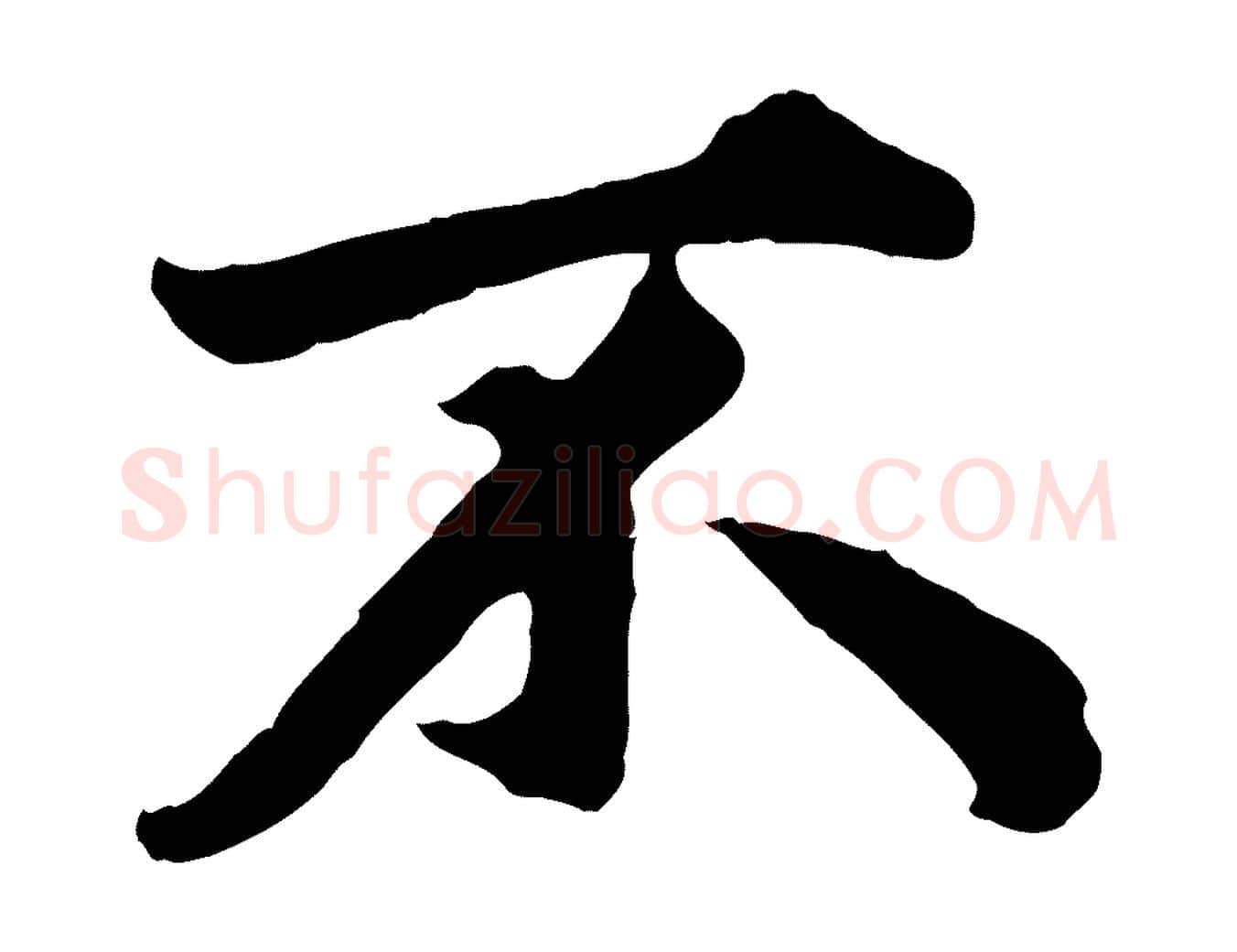 不毛笔行楷写法,摘自元代赵孟頫绝交书