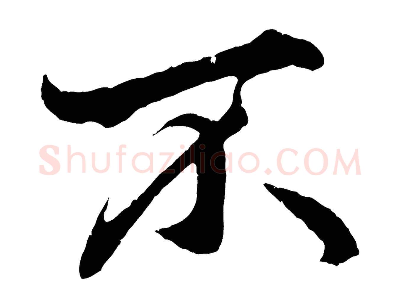 不毛笔行楷写法,摘自元代赵孟頫绝交书
