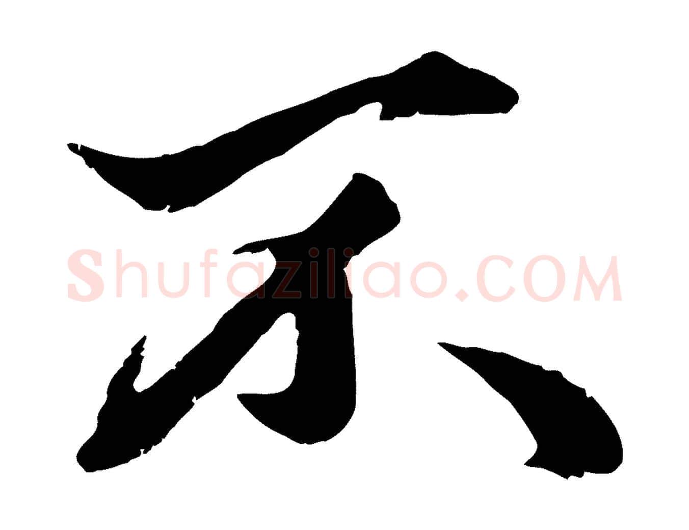 不毛笔行楷写法,摘自元代赵孟頫绝交书