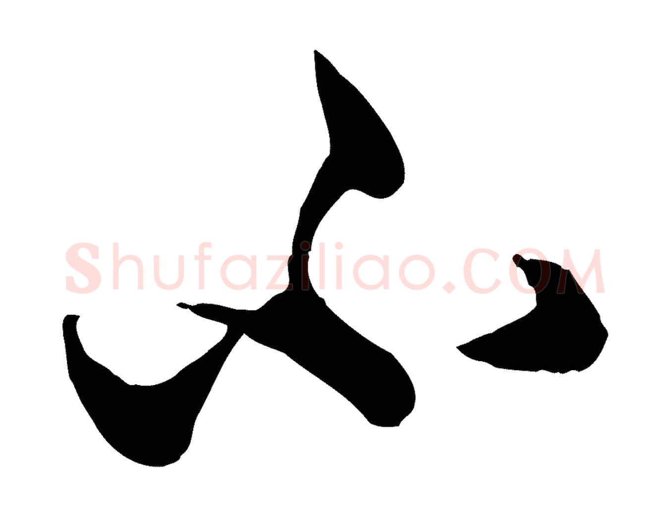 不毛笔行楷写法,摘自元代赵孟頫绝交书