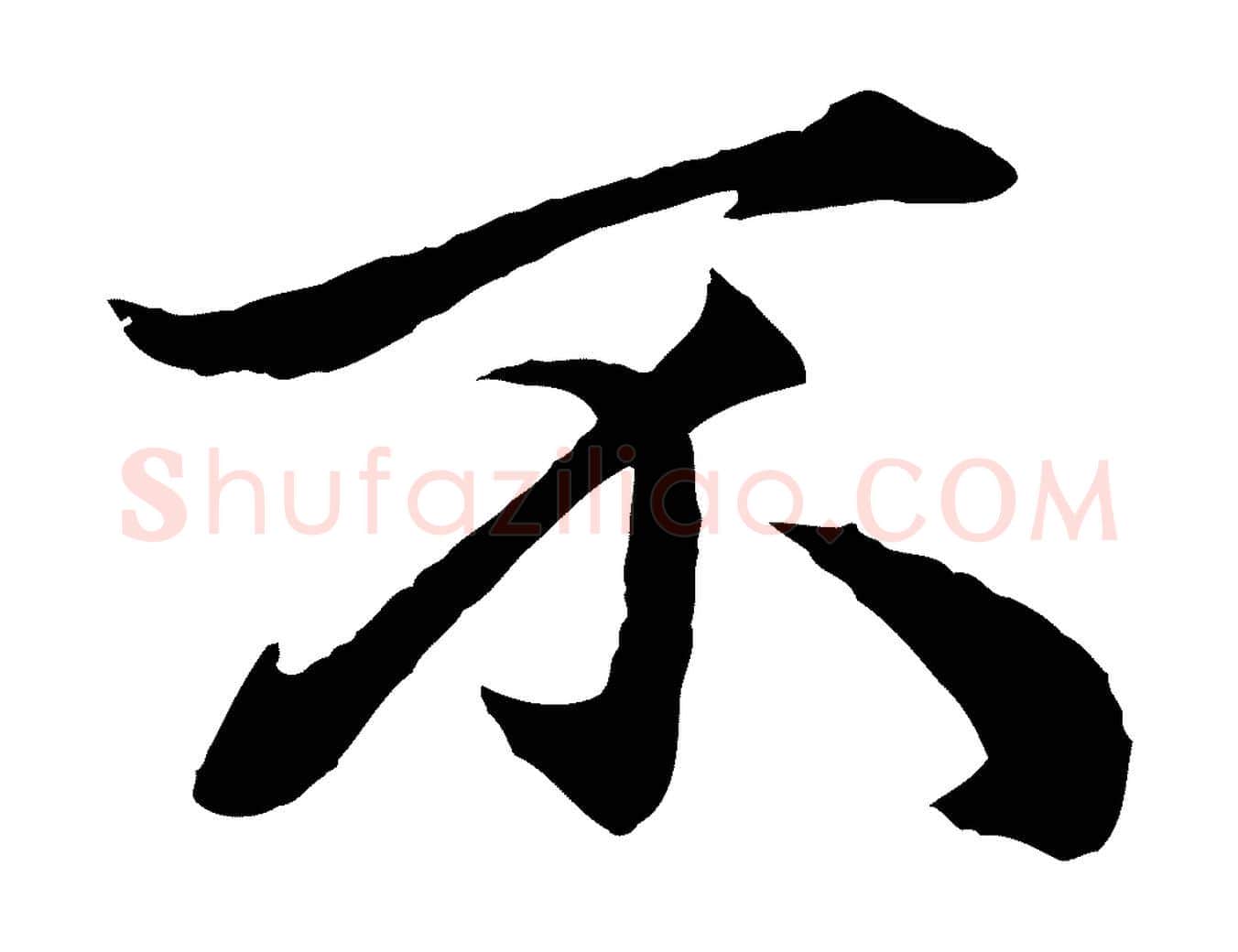 不毛笔行楷写法,摘自元代赵孟頫绝交书