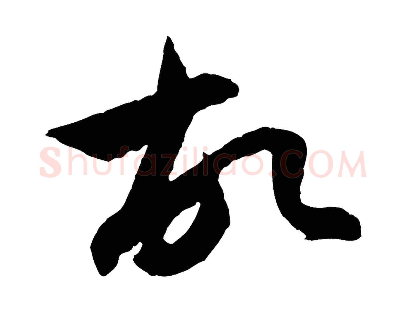 故毛笔行楷写法,摘自元代赵孟頫与中峰札