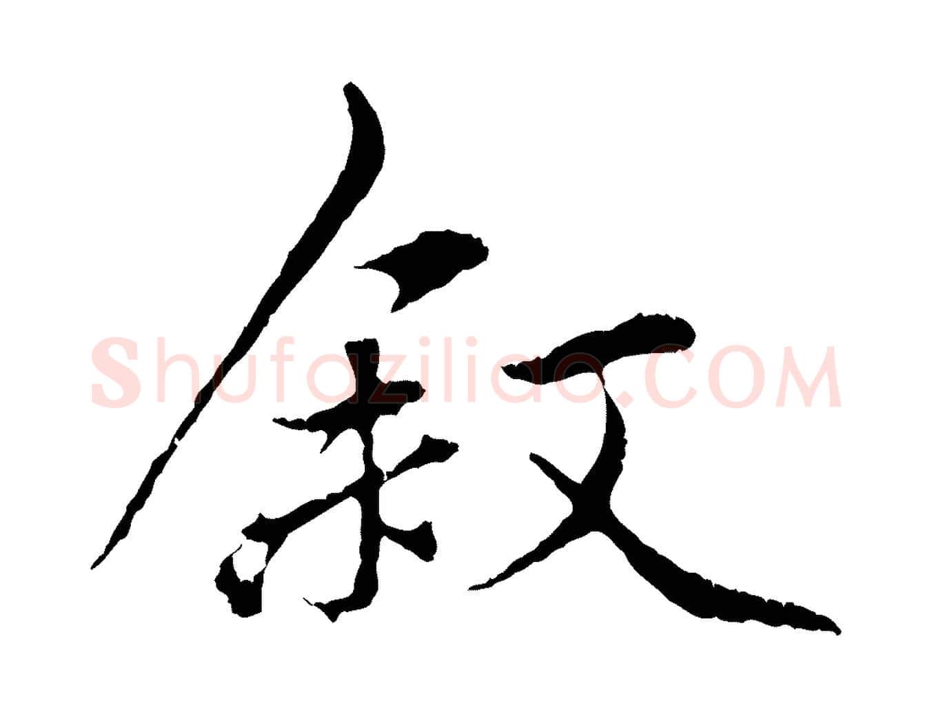 敘毛笔行楷写法,摘自元代赵孟頫与中峰札