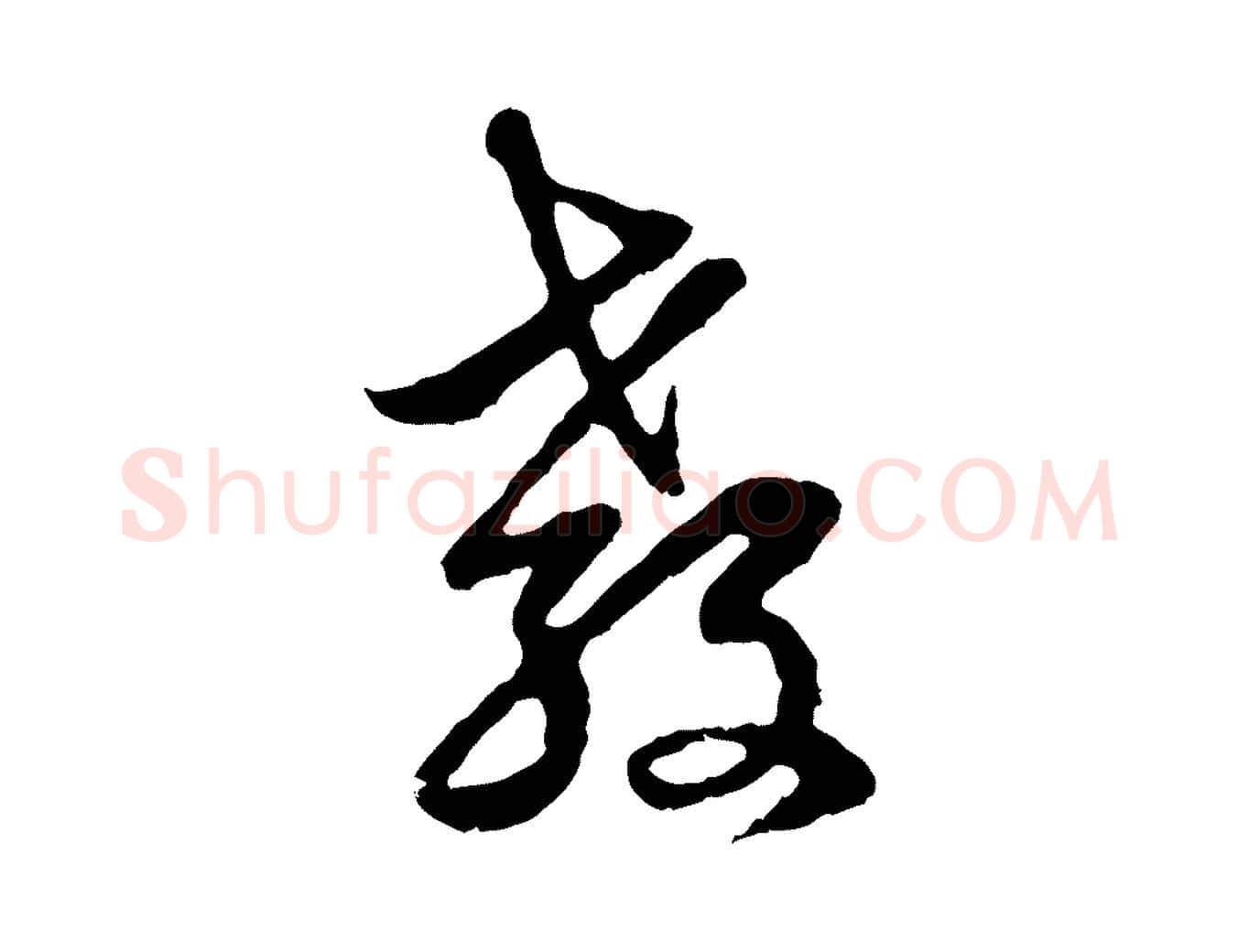 教毛笔行楷写法,摘自元代赵孟頫与中峰札