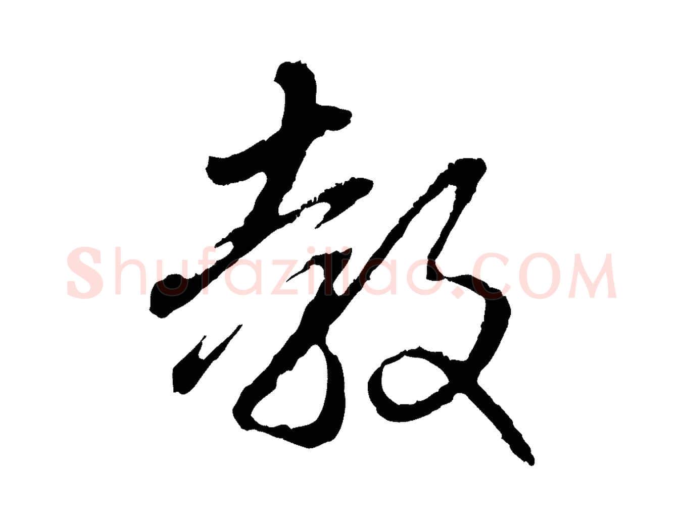 教毛笔行楷写法,摘自元代赵孟頫与中峰札