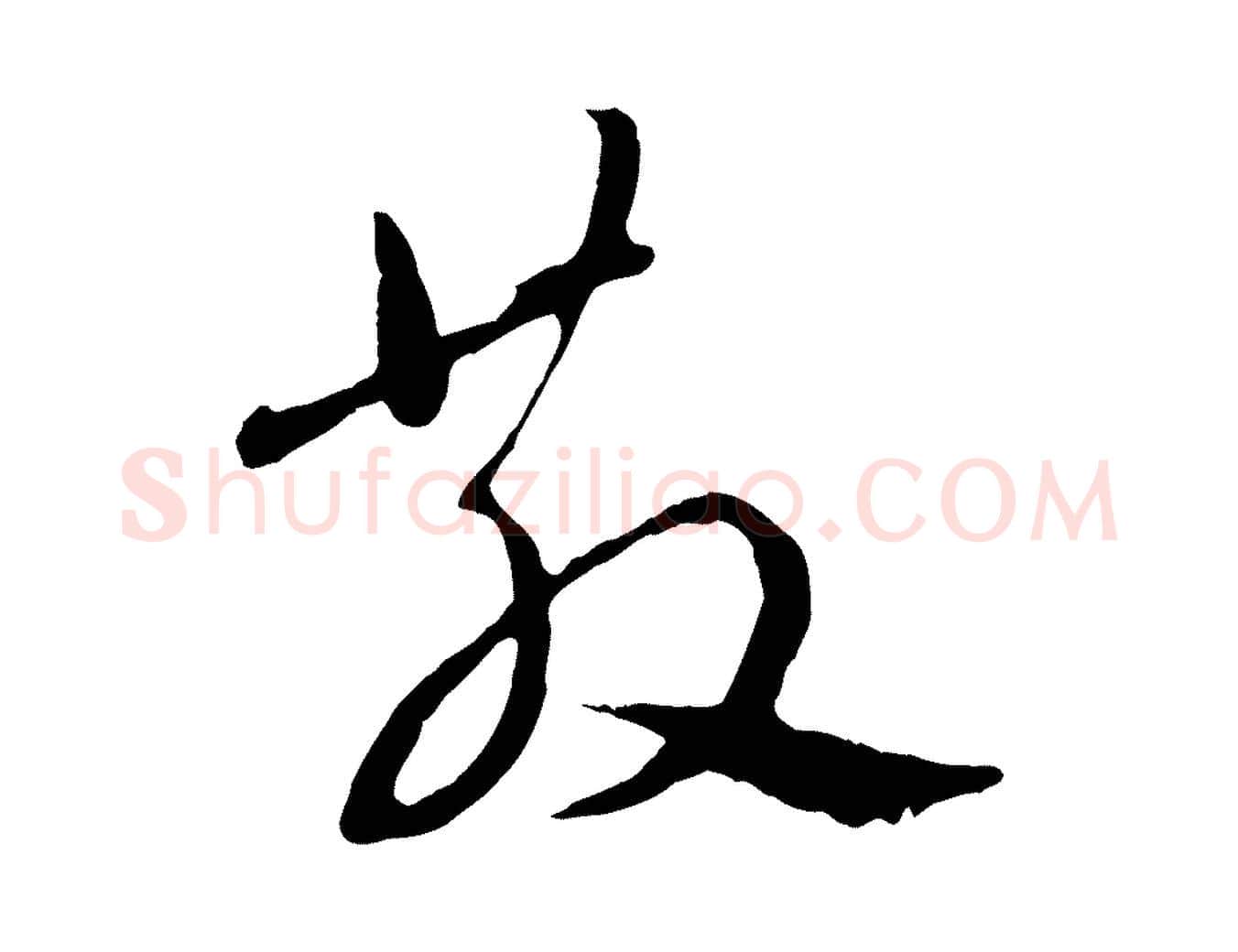 散毛笔行楷写法,摘自元代赵孟頫与中峰札