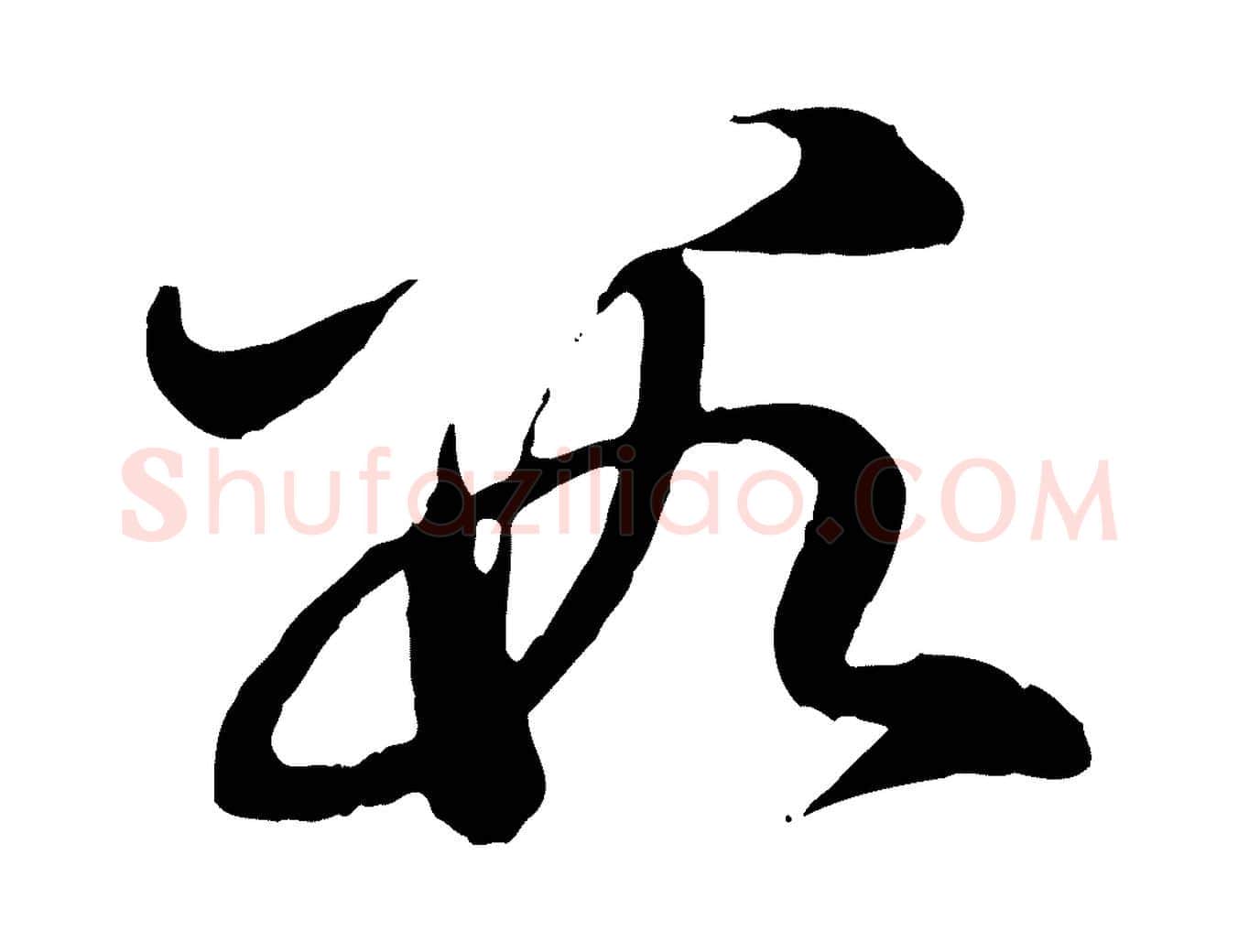 數毛笔行楷写法,摘自元代赵孟頫与中峰札
