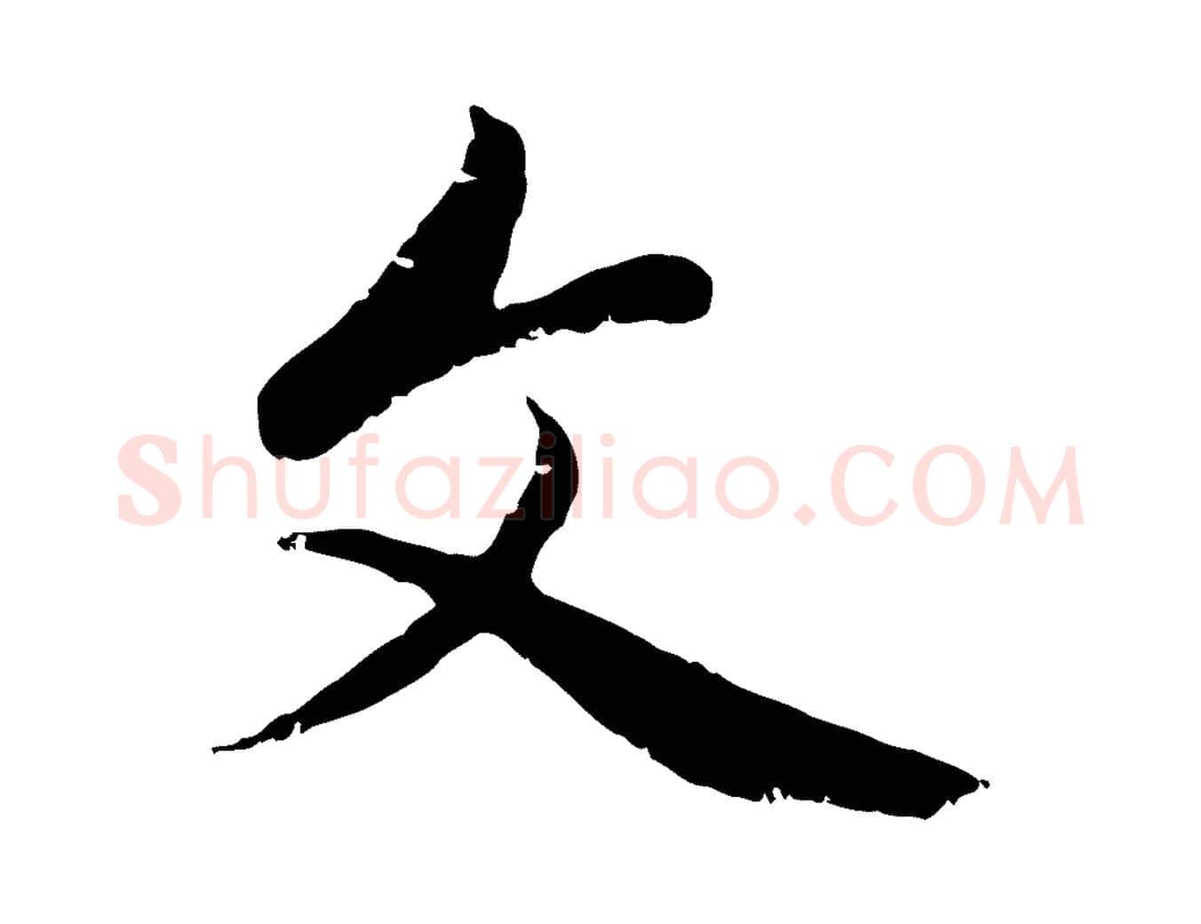 文毛笔行楷写法,摘自元代赵孟頫与中峰札