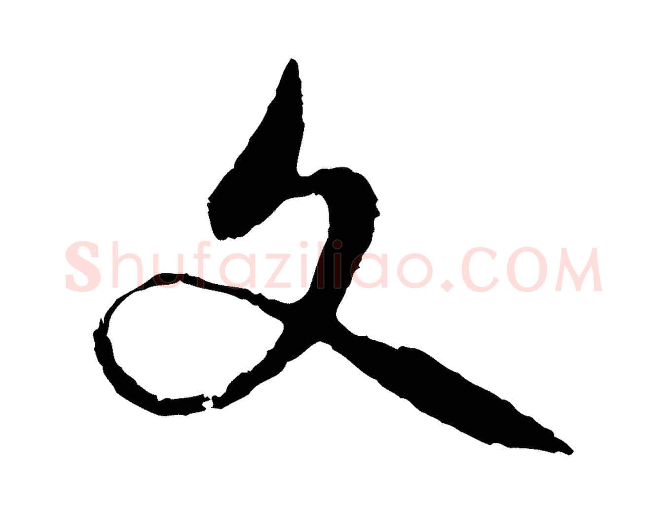 文毛笔行楷写法,摘自元代赵孟頫与中峰札