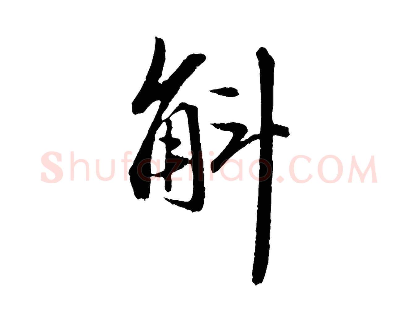 斛毛笔行楷写法,摘自元代赵孟頫与中峰札
