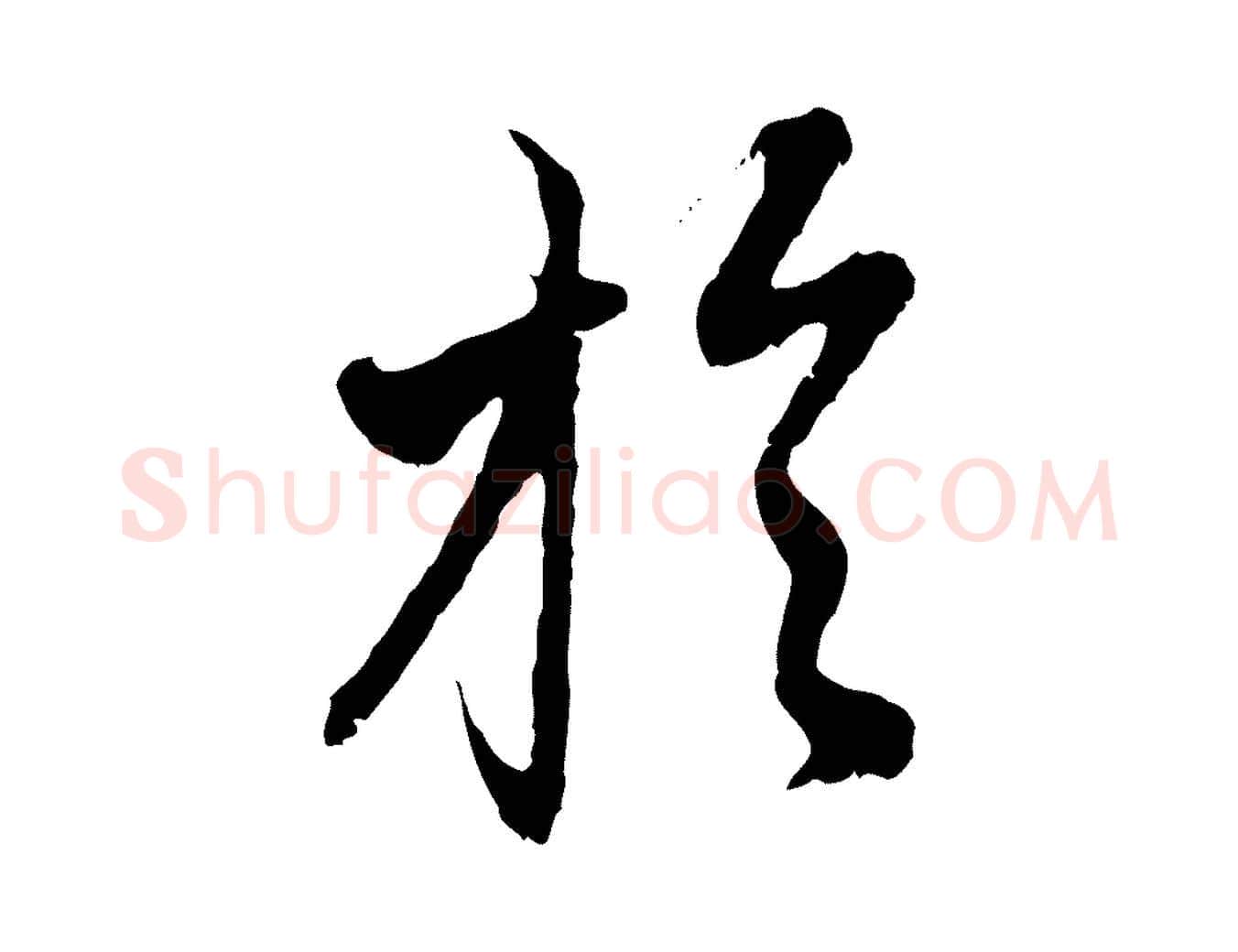 於毛笔行楷写法,摘自元代赵孟頫与中峰札