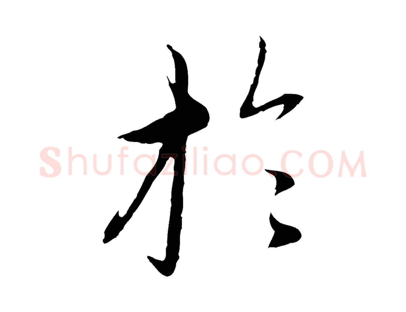 於毛笔行楷写法,摘自元代赵孟頫与中峰札