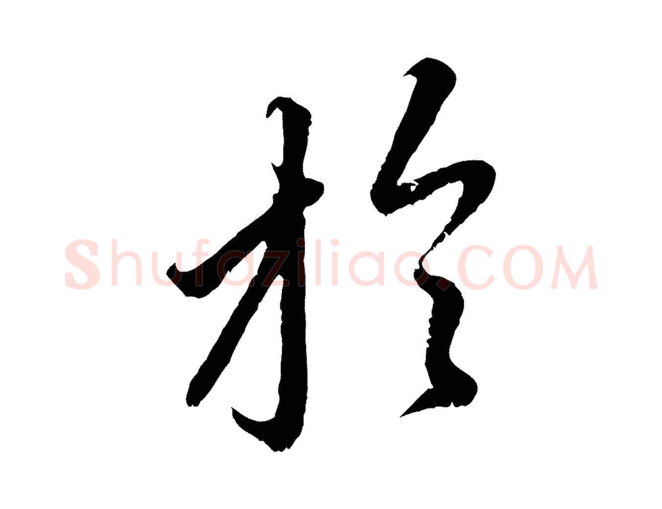 於毛笔行楷写法,摘自元代赵孟頫与中峰札
