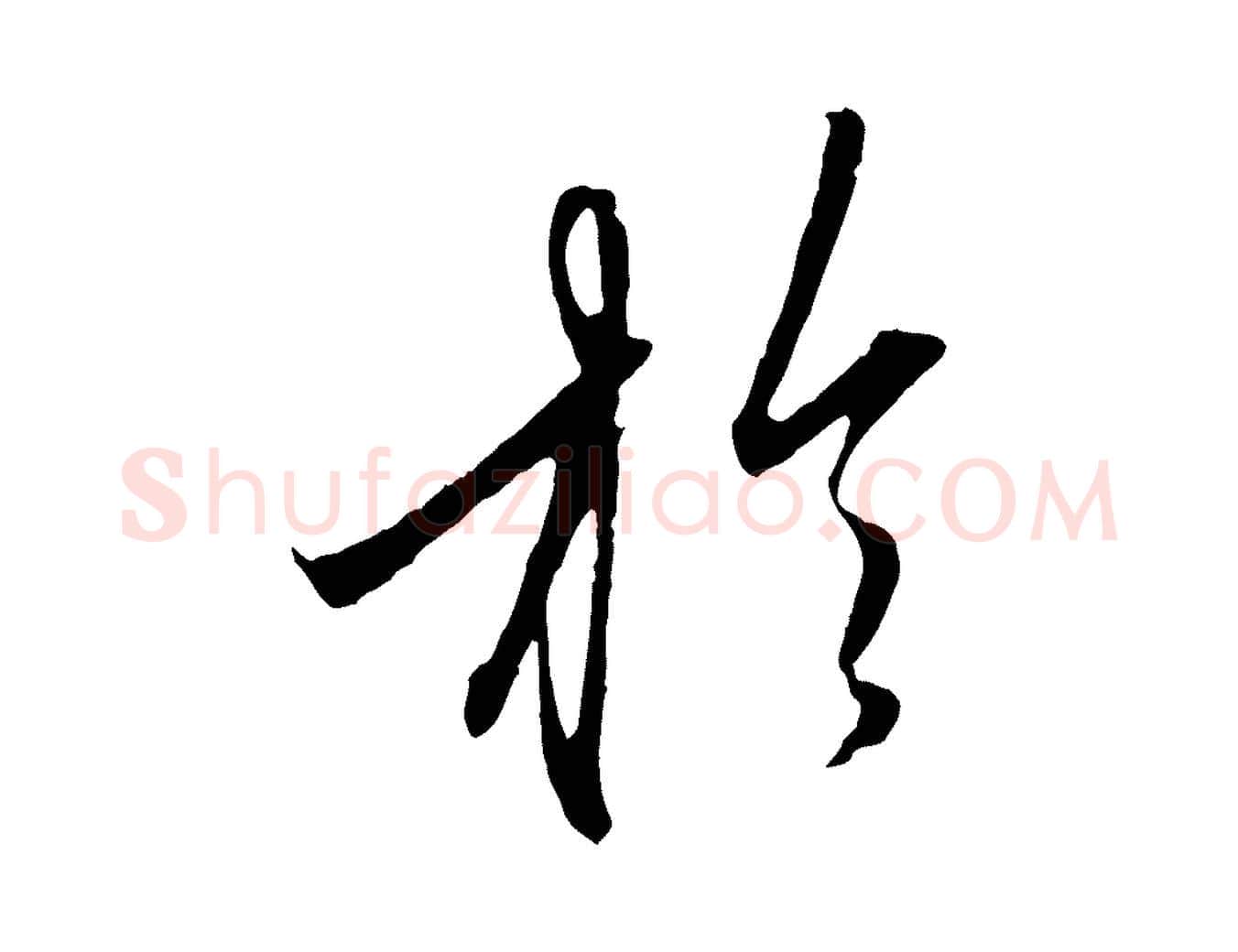 於毛笔行楷写法,摘自元代赵孟頫与中峰札
