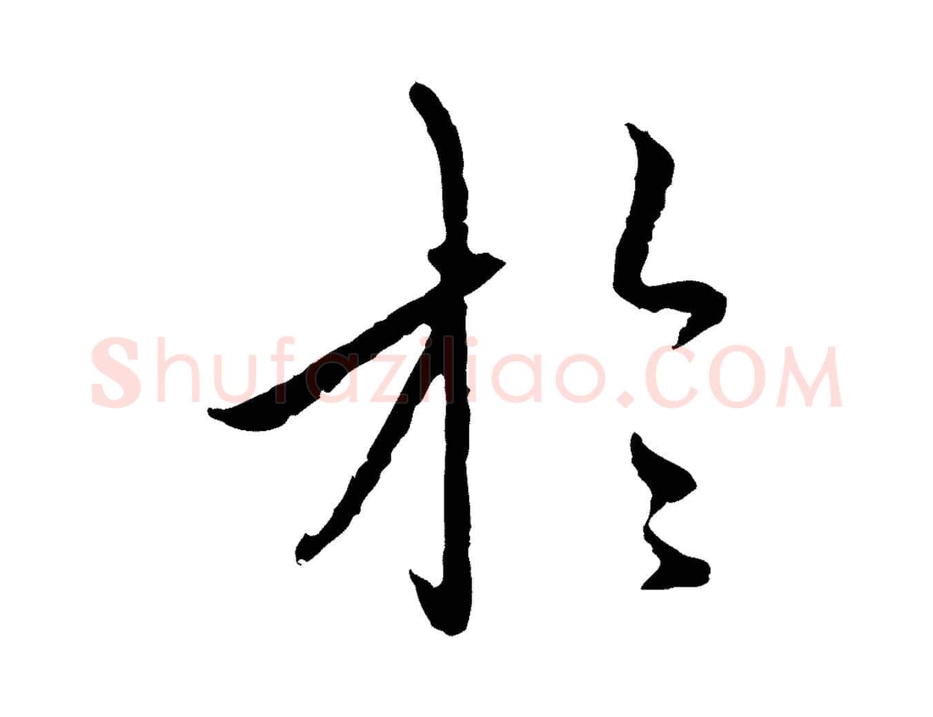 於毛笔行楷写法,摘自元代赵孟頫与中峰札
